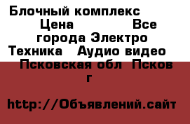 Блочный комплекс Pioneer › Цена ­ 16 999 - Все города Электро-Техника » Аудио-видео   . Псковская обл.,Псков г.